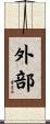 外部 Scroll