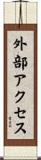 外部アクセス Scroll