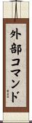 外部コマンド Scroll