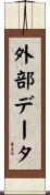 外部データ Scroll