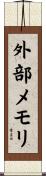 外部メモリ Scroll