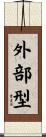 外部型 Scroll