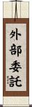 外部委託 Scroll