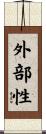 外部性 Scroll