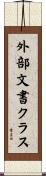 外部文書クラス Scroll