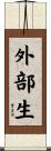 外部生 Scroll
