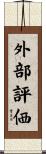 外部評価 Scroll