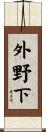 外野下 Scroll