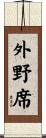 外野席 Scroll