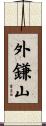 外鎌山 Scroll