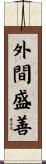 外間盛善 Scroll