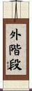 外階段 Scroll