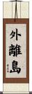 外離島 Scroll