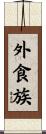 外食族 Scroll