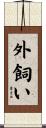 外飼い Scroll