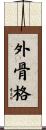 外骨格 Scroll
