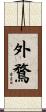 外鶩 Scroll