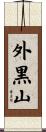 外黒山 Scroll