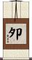 夘 Scroll