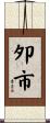 夘市 Scroll