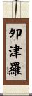 夘津羅 Scroll