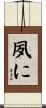 夙に Scroll