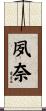 夙奈 Scroll