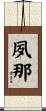 夙那 Scroll