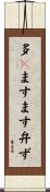 多々ますます弁ず Scroll