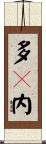多々内 Scroll