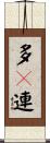 多々連 Scroll