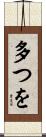 多つを Scroll