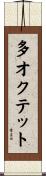 多オクテット Scroll