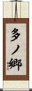 多ノ郷 Scroll