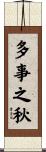 多事之秋 Scroll