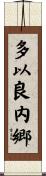 多以良内郷 Scroll