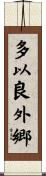 多以良外郷 Scroll