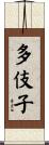 多伎子 Scroll
