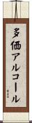 多価アルコール Scroll