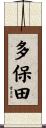 多保田 Scroll