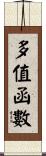 多值函數 Scroll