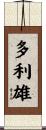 多利雄 Scroll