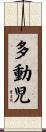 多動児 Scroll