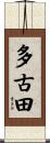 多古田 Scroll