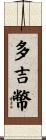 多吉幣 Scroll