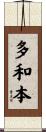 多和本 Scroll