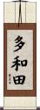 多和田 Scroll