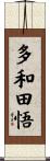 多和田悟 Scroll