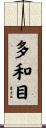 多和目 Scroll