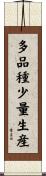 多品種少量生産 Scroll